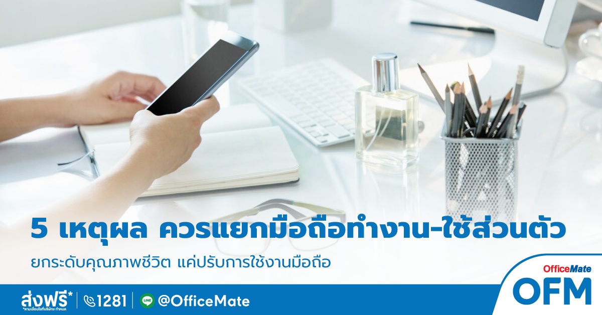 โทรศัพท์_มือถือ_OfficeMate