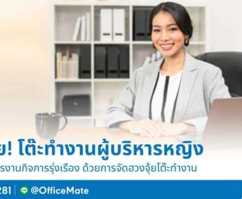 OfficeMate เผย จัดโต๊ะทำงานผู้บริหารหญิง ตามฮวงจุ้ย