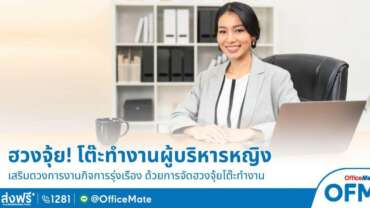 OfficeMate เผย จัดโต๊ะทำงานผู้บริหารหญิง ตามฮวงจุ้ย