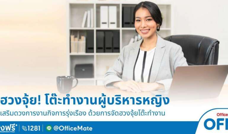 OfficeMate เผย จัดโต๊ะทำงานผู้บริหารหญิง ตามฮวงจุ้ย