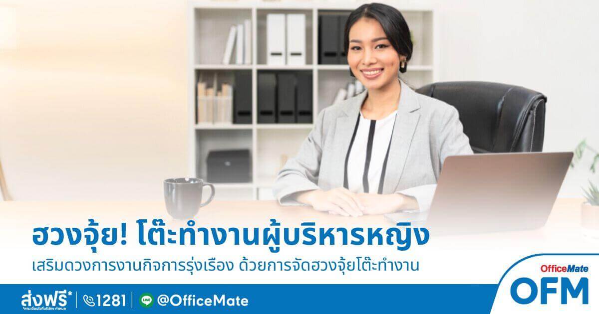 OfficeMate เผย จัดโต๊ะทำงานผู้บริหารหญิง ตามฮวงจุ้ย