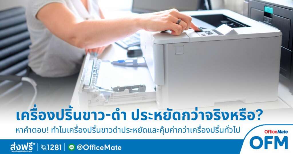 เครื่องปริ้นขาว-ดำ ประหยัดกว่าจริงไหม OfficeMate มีคำตอบ