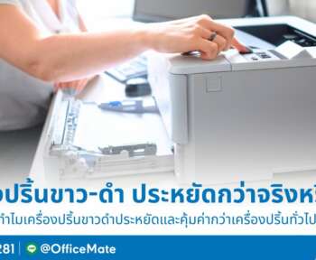 เครื่องปริ้นขาว-ดำ ประหยัดกว่าจริงไหม OfficeMate มีคำตอบ