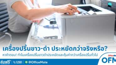 เครื่องปริ้นขาว-ดำ ประหยัดกว่าจริงไหม OfficeMate มีคำตอบ