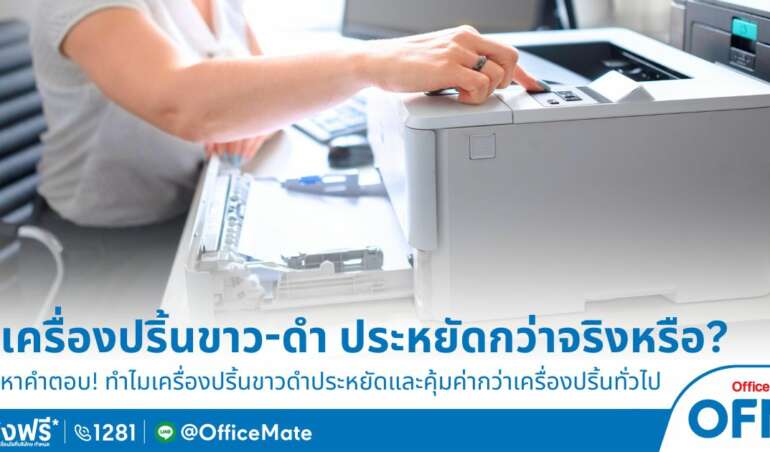 เครื่องปริ้นขาว-ดำ ประหยัดกว่าจริงไหม OfficeMate มีคำตอบ