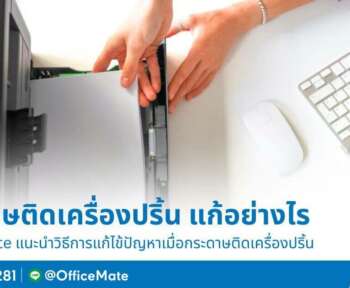 แก้ปัญหากระดาษติด