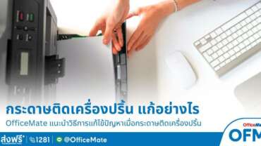 แก้ปัญหากระดาษติด