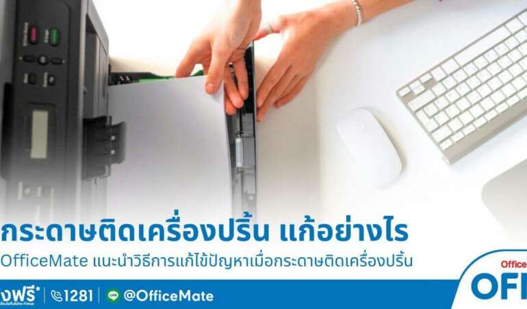 แก้ปัญหากระดาษติด