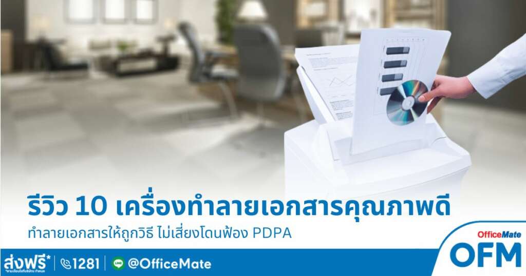 OFM รีวิว 10 เครื่องทำลายเแอกสาร