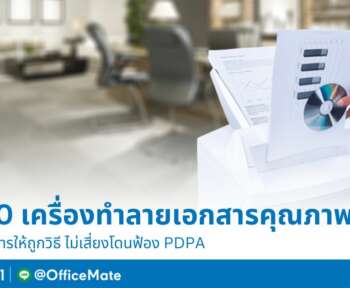 OFM รีวิว 10 เครื่องทำลายเแอกสาร