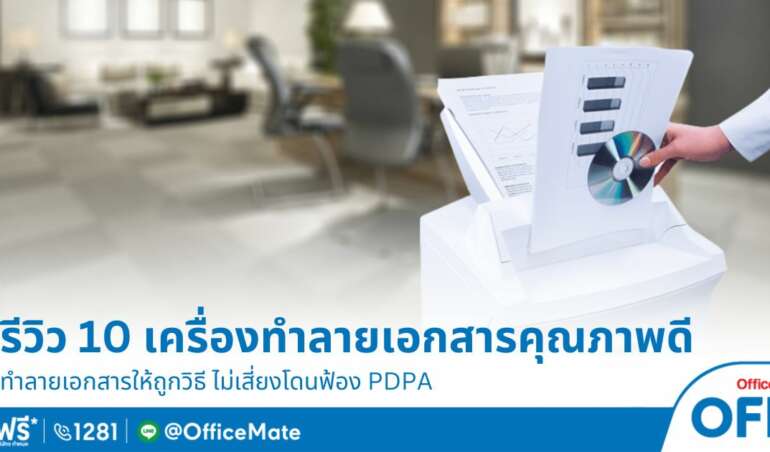 OFM รีวิว 10 เครื่องทำลายเแอกสาร