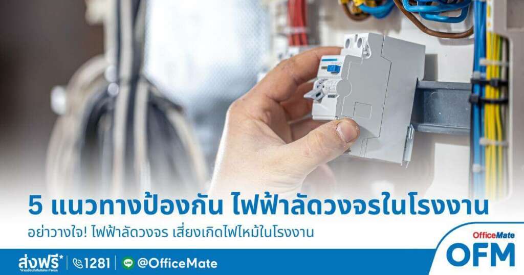 OfficeMate เผยแนวทางป้องกัน ไฟฟ้าลัดวงจรในโรงงาน