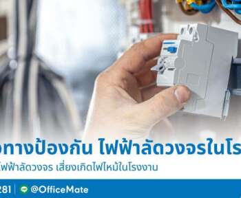 OfficeMate เผยแนวทางป้องกัน ไฟฟ้าลัดวงจรในโรงงาน