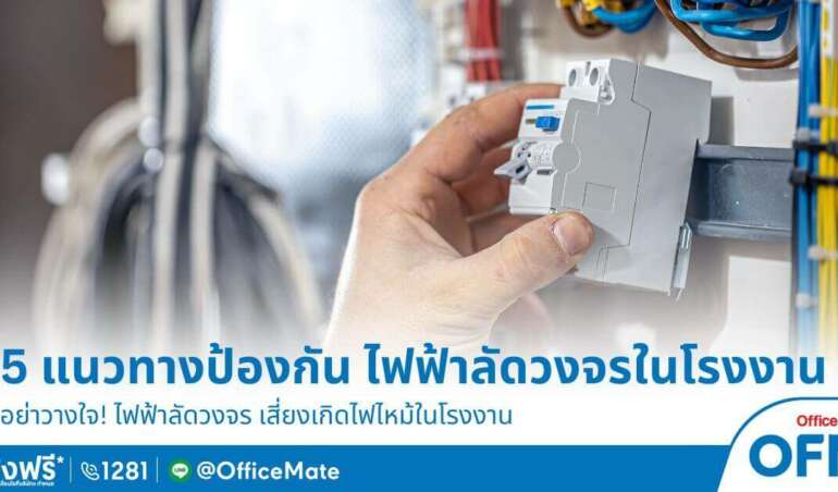 OfficeMate เผยแนวทางป้องกัน ไฟฟ้าลัดวงจรในโรงงาน