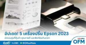 อัปเดต! เครื่องปริ้น Epson รุ่นไหนดี 2023_OfficeMate