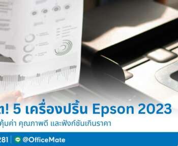 อัปเดต! เครื่องปริ้น Epson รุ่นไหนดี 2023_OfficeMate