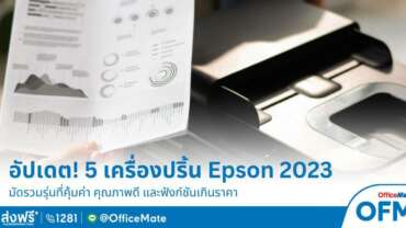 อัปเดต! เครื่องปริ้น Epson รุ่นไหนดี 2023_OfficeMate