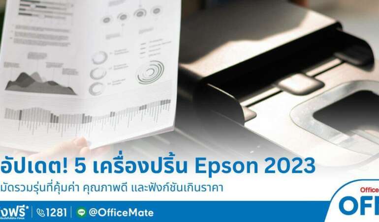 อัปเดต! เครื่องปริ้น Epson รุ่นไหนดี 2023_OfficeMate