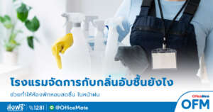 โรงแรม_1_OfficeMate