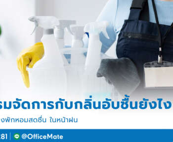 โรงแรม_1_OfficeMate