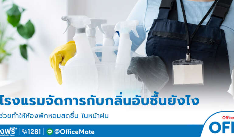 โรงแรม_1_OfficeMate