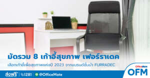 เก้าอี้สุขภาพ_เฟอร์ราเดค_OfficeMate