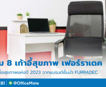 เก้าอี้สุขภาพ_เฟอร์ราเดค_OfficeMate