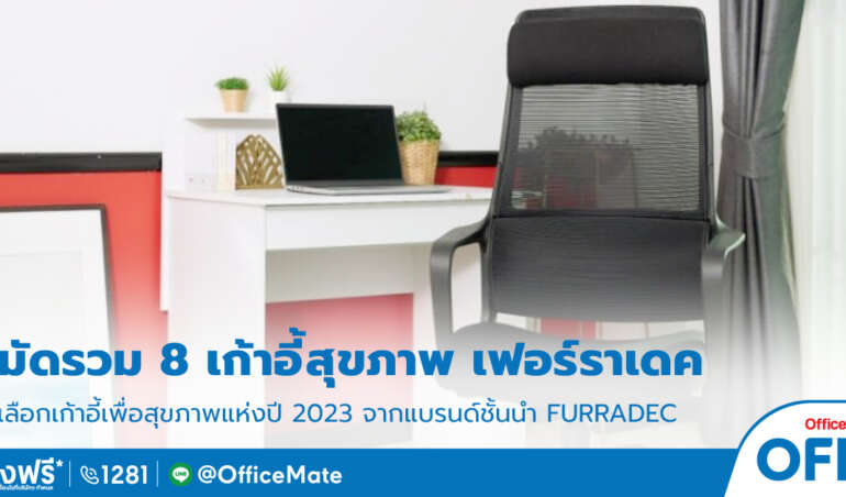 เก้าอี้สุขภาพ_เฟอร์ราเดค_OfficeMate