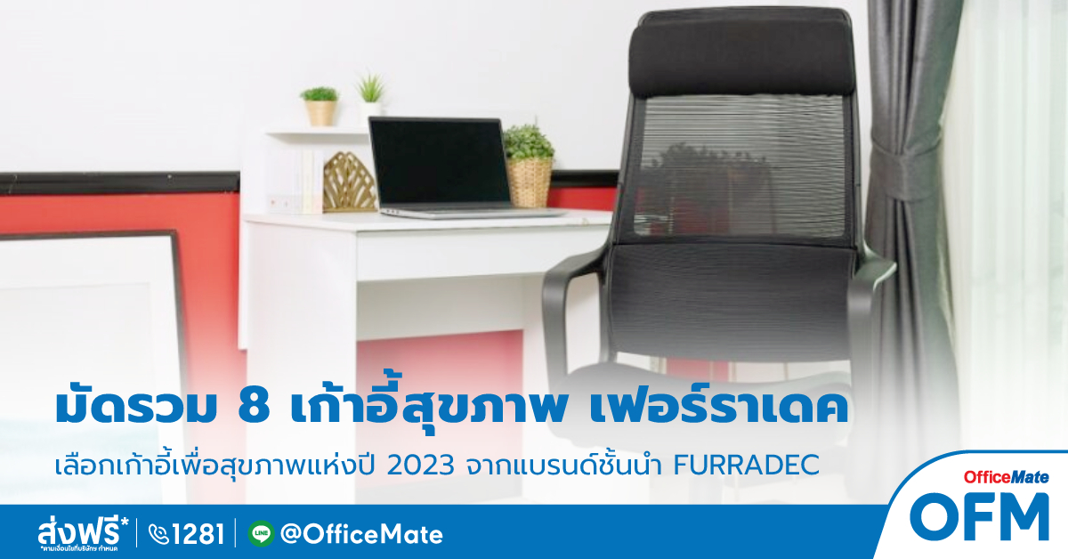 เก้าอี้สุขภาพ_เฟอร์ราเดค_OfficeMate