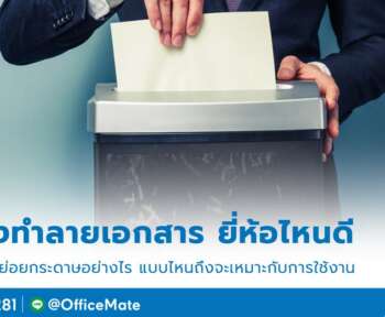 เครื่องทำลายเอกสาร_1_OfficeMate