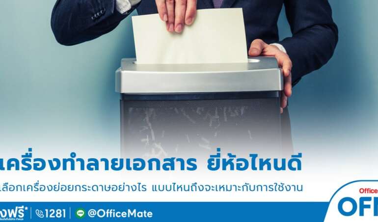 เครื่องทำลายเอกสาร_1_OfficeMate