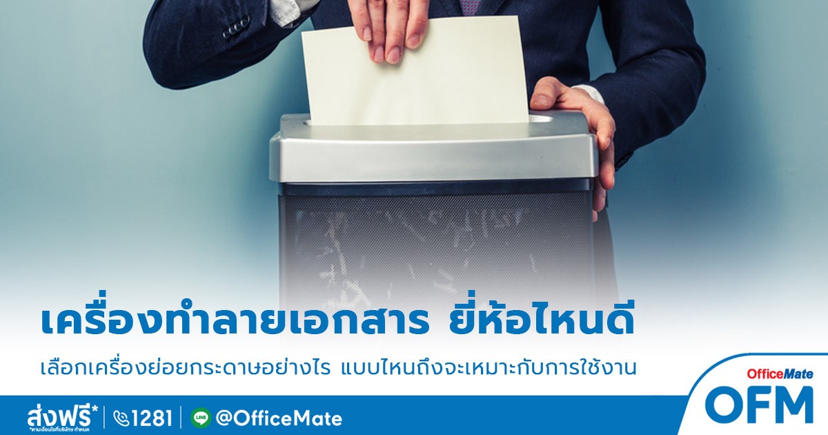 เครื่องทำลายเอกสาร_1_OfficeMate