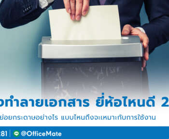 เครื่องทำลายเอกสาร_1_OfficeMate