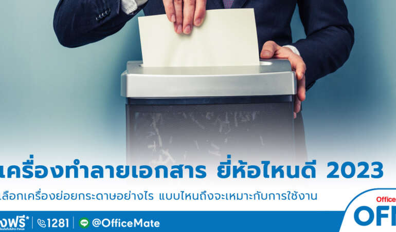 เครื่องทำลายเอกสาร_1_OfficeMate