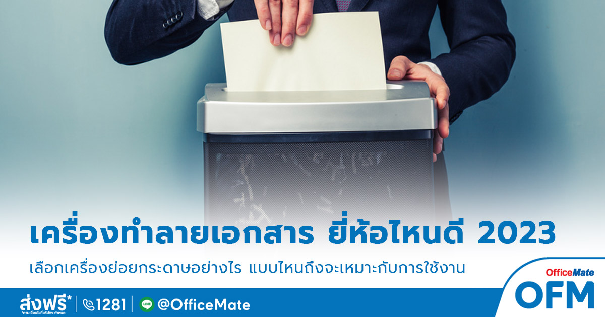 เครื่องทำลายเอกสาร_1_OfficeMate