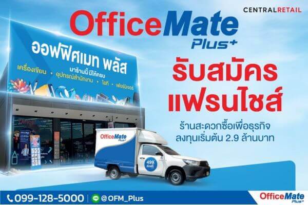 ลงทุนอะไรดี-ธุรกิจแฟรนไชส์-OfficeMate