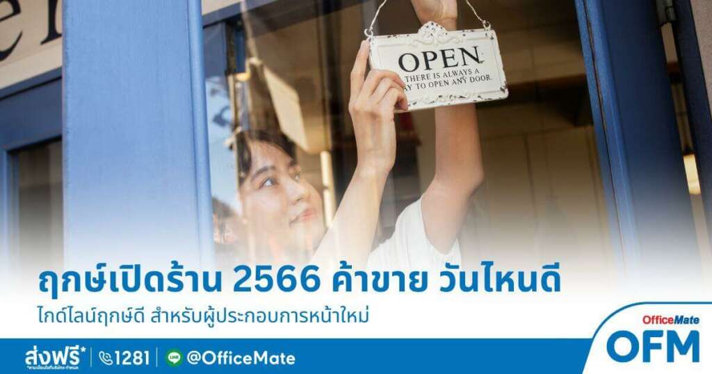 ฤกษ์เปิดร้าน 2566