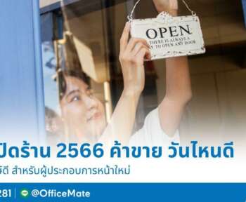 ฤกษ์เปิดร้าน 2566