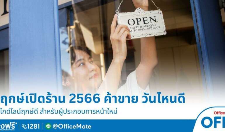 ฤกษ์เปิดร้าน 2566