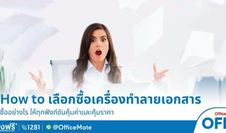 เลือกเครื่องทำลายเอกสารยังไงให้คุ้มค่า