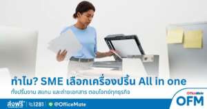 OfficeMate เผย ทำไมผู้ประกอบการ SME ต้องเลือกเครื่องปริ้น All in one