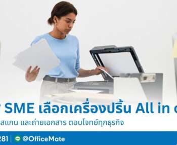 OfficeMate เผย ทำไมผู้ประกอบการ SME ต้องเลือกเครื่องปริ้น All in one