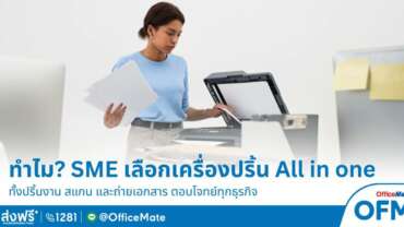 OfficeMate เผย ทำไมผู้ประกอบการ SME ต้องเลือกเครื่องปริ้น All in one