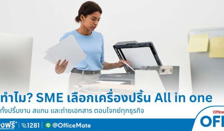 OfficeMate เผย ทำไมผู้ประกอบการ SME ต้องเลือกเครื่องปริ้น All in one