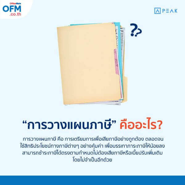 การวางแผนภาษี-OfficeMate