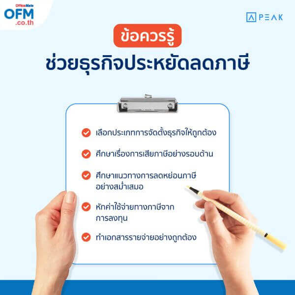 ข้อควรรู้ที่ช่วยธุรกิจประหยัดค่าภาษี-OfficeMate