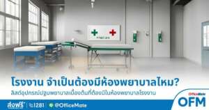 ความปลอดภัยในโรงงาน จำเป็นต้องมีห้องพยาบาลไหม-OfficeMate
