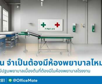 ความปลอดภัยในโรงงาน จำเป็นต้องมีห้องพยาบาลไหม-OfficeMate