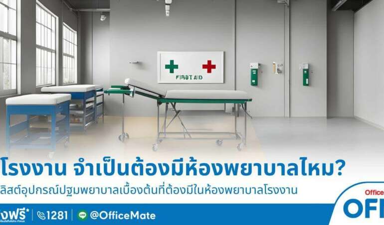 ความปลอดภัยในโรงงาน จำเป็นต้องมีห้องพยาบาลไหม-OfficeMate