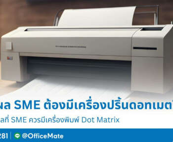 SME ทำไมต้องมีเครื่องปริ้นดอทเมตริกซ์